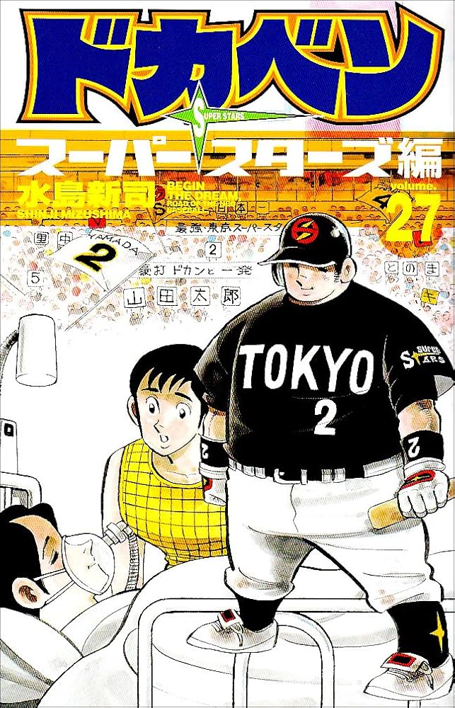 【中古】 ドカベン ２７/秋田書店/水島新司 中古】 ドカベン 27/秋田書店/水島新司